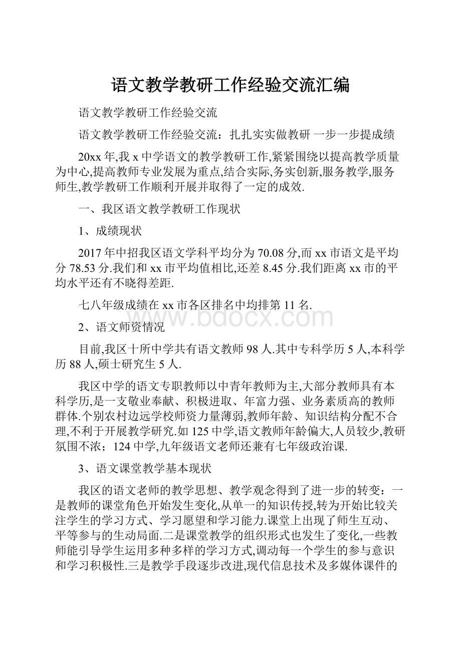 语文教学教研工作经验交流汇编.docx