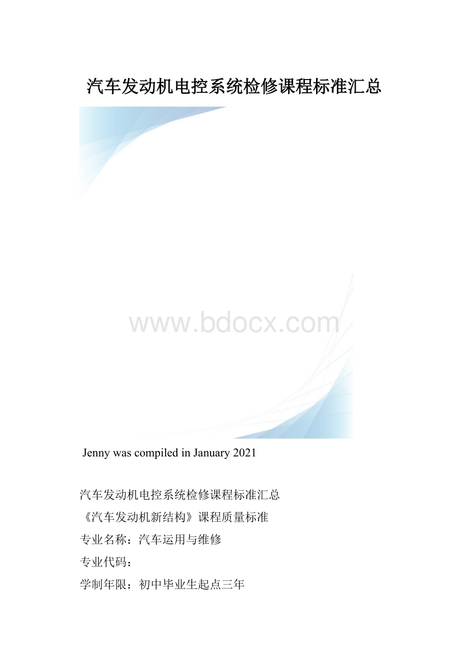 汽车发动机电控系统检修课程标准汇总.docx