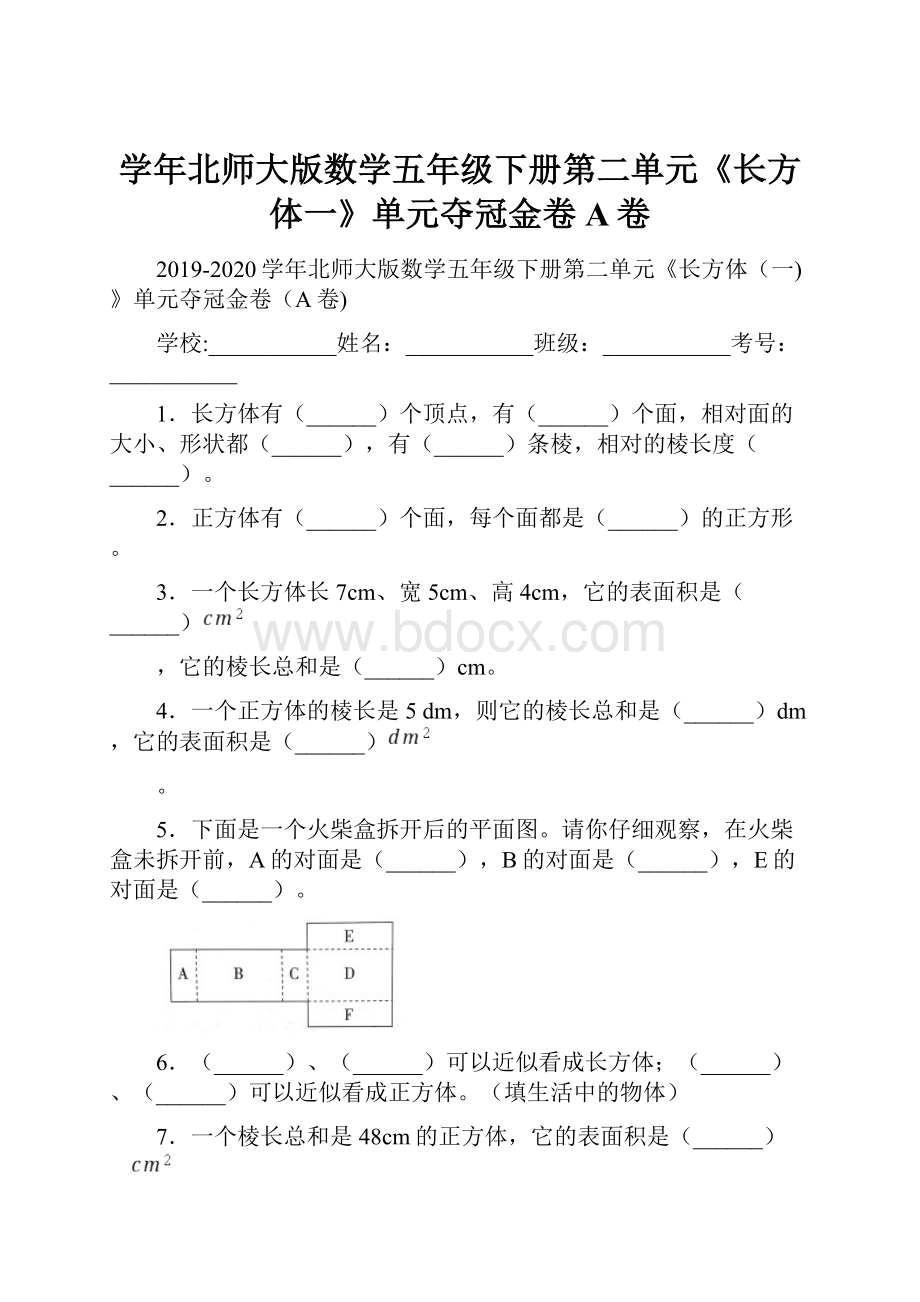 学年北师大版数学五年级下册第二单元《长方体一》单元夺冠金卷A卷.docx