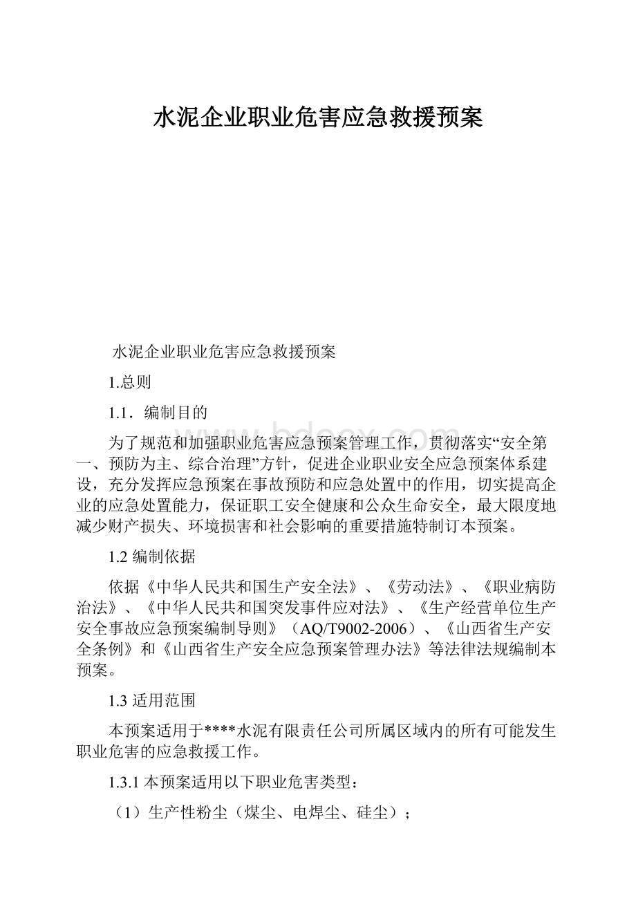 水泥企业职业危害应急救援预案.docx