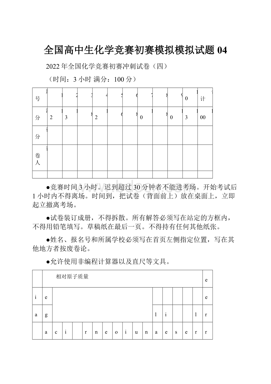 全国高中生化学竞赛初赛模拟模拟试题04.docx