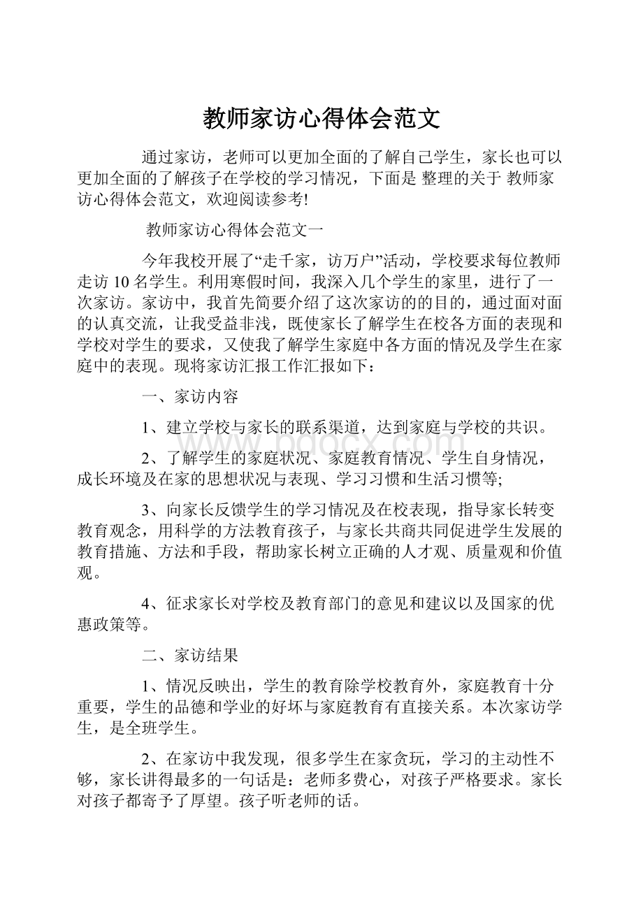 教师家访心得体会范文.docx