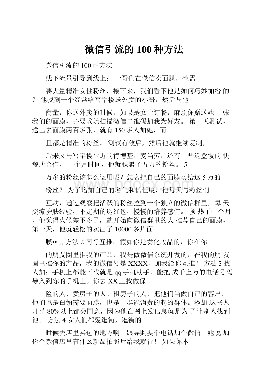 微信引流的100种方法.docx