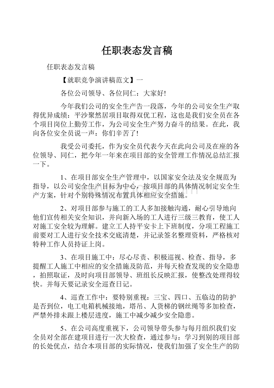 任职表态发言稿.docx