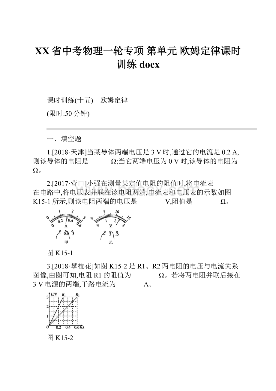 XX省中考物理一轮专项 第单元 欧姆定律课时训练docx.docx