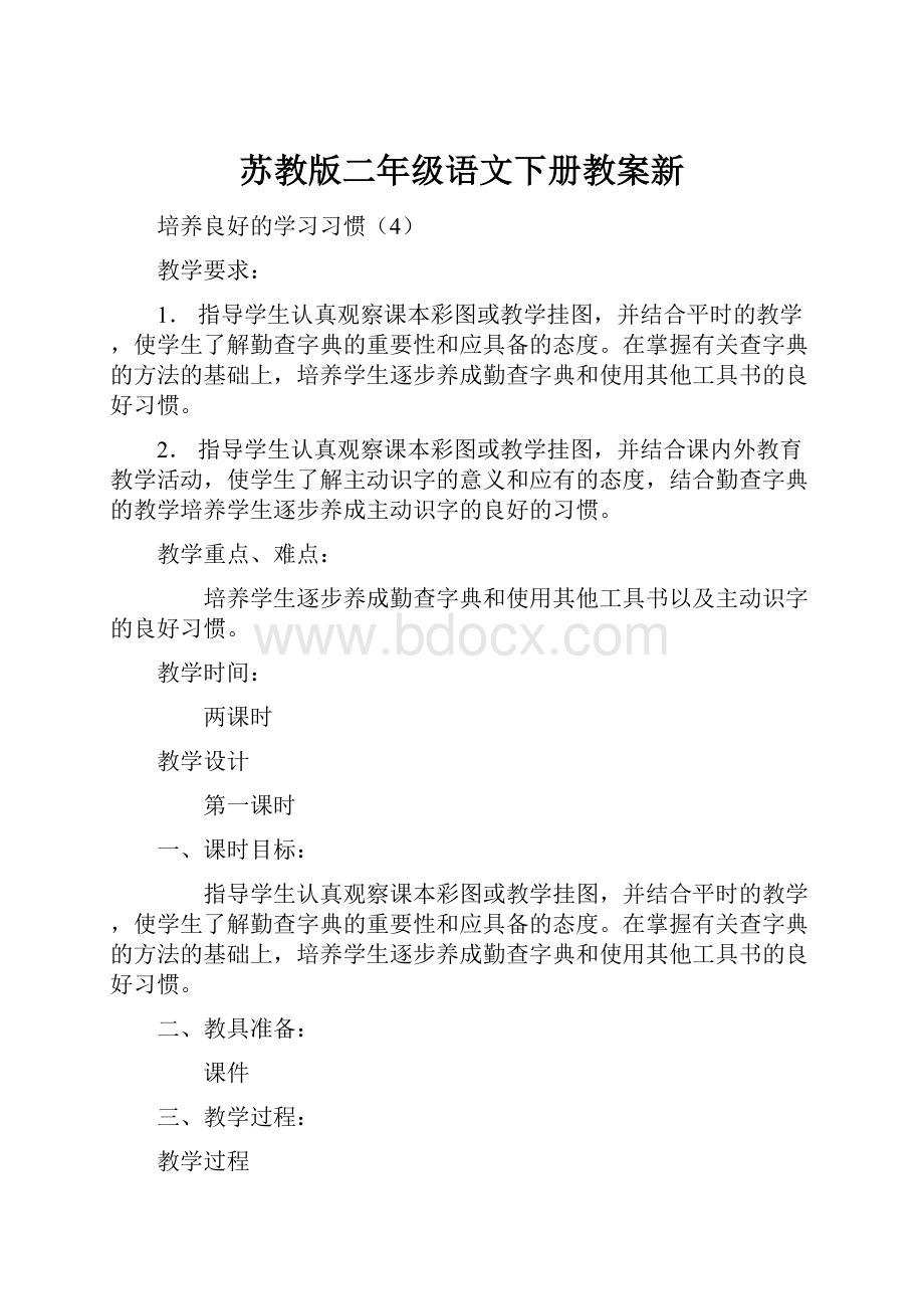 苏教版二年级语文下册教案新.docx