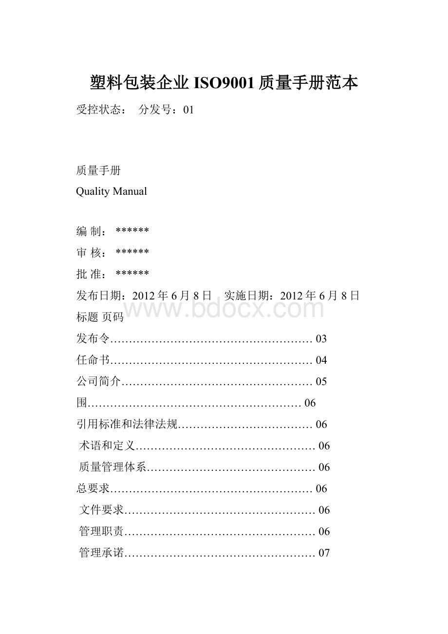 塑料包装企业ISO9001质量手册范本.docx_第1页