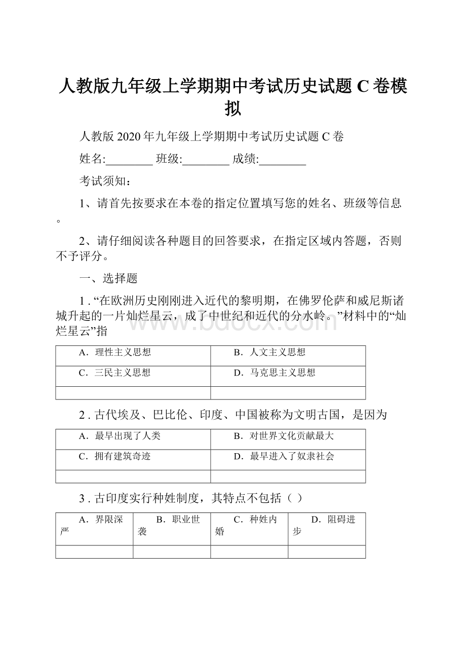 人教版九年级上学期期中考试历史试题C卷模拟.docx