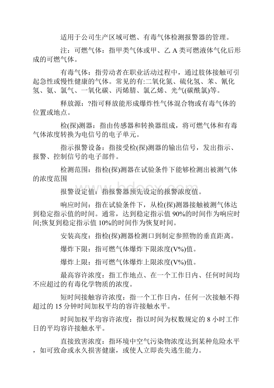 可燃有毒气体报警器安全管理规定正式.docx_第2页