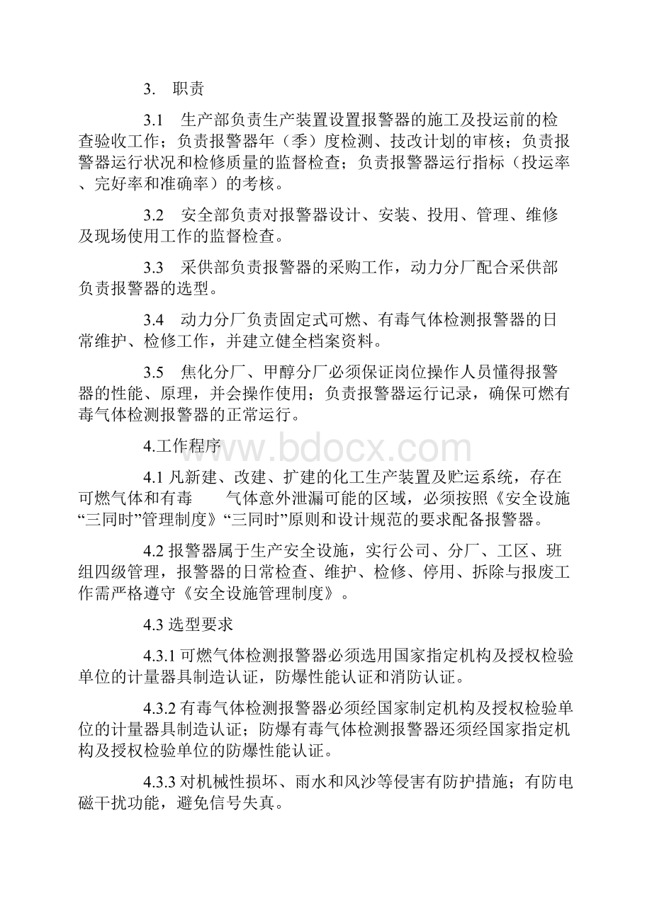 可燃有毒气体报警器安全管理规定正式.docx_第3页