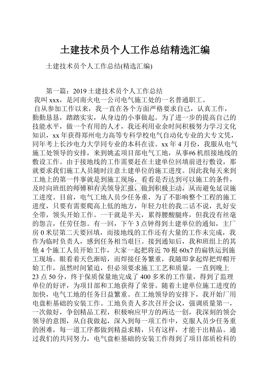 土建技术员个人工作总结精选汇编.docx