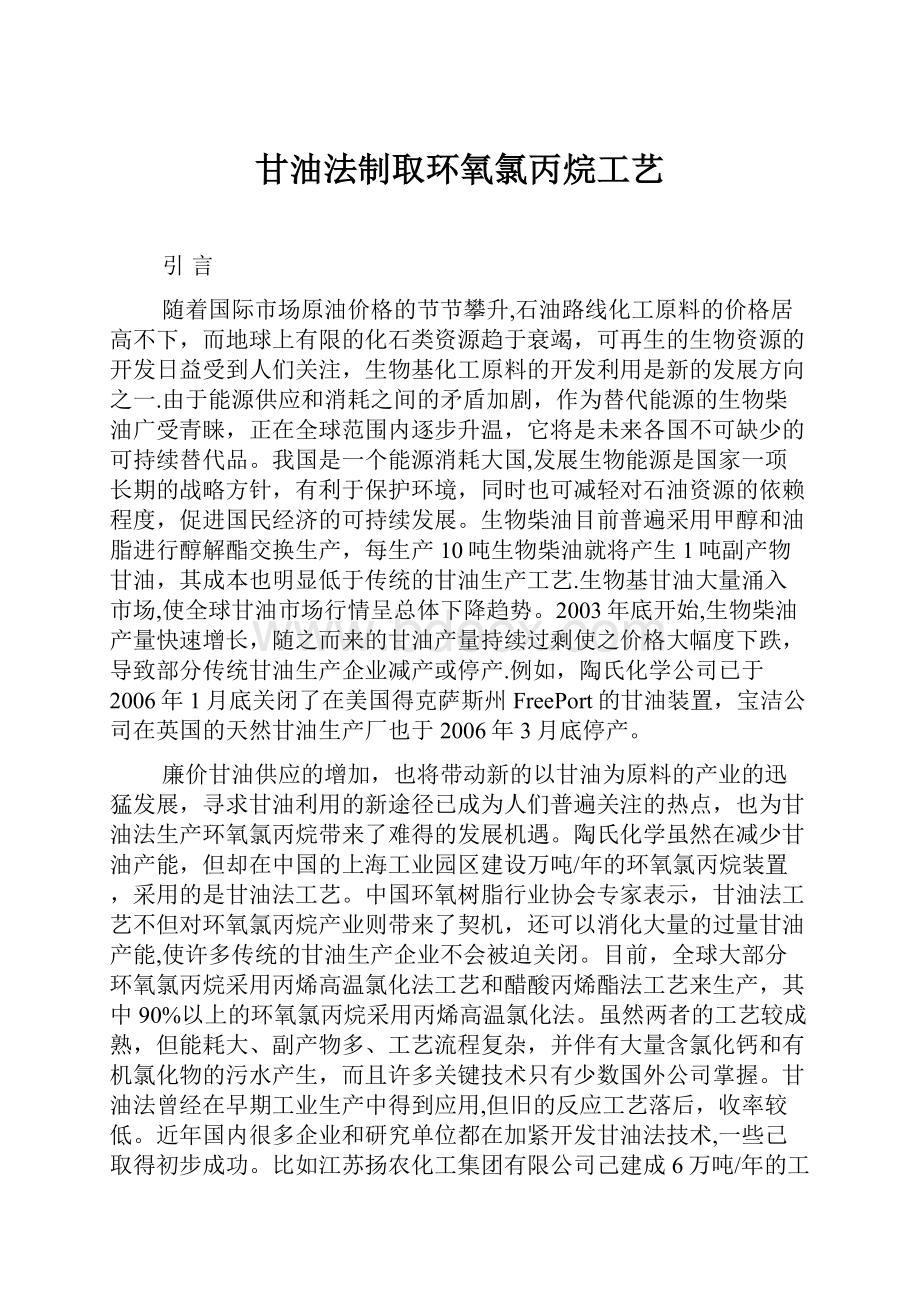 甘油法制取环氧氯丙烷工艺.docx