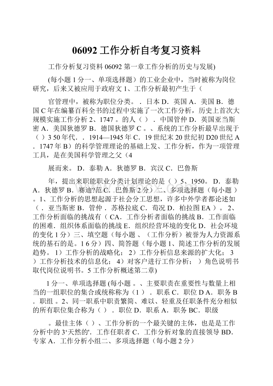 06092工作分析自考复习资料.docx