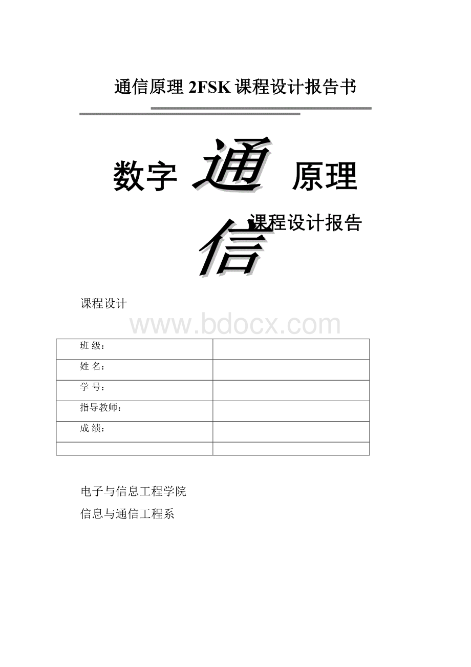 通信原理2FSK课程设计报告书.docx_第1页