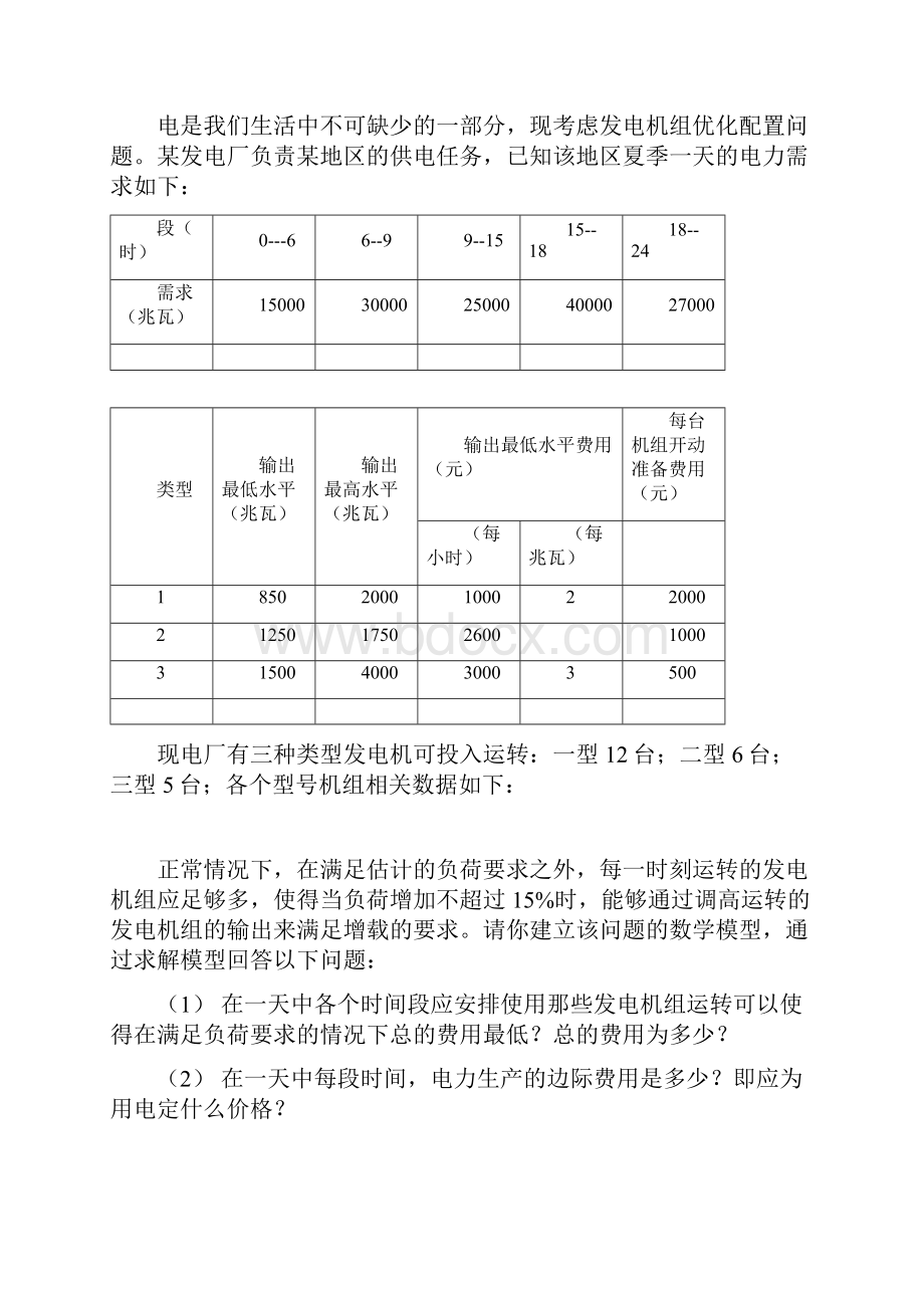 发电机组的优化配置问题数学建模论文.docx_第2页