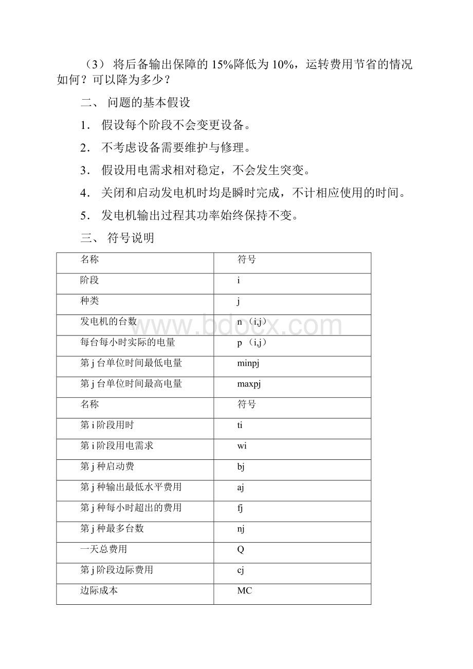 发电机组的优化配置问题数学建模论文.docx_第3页