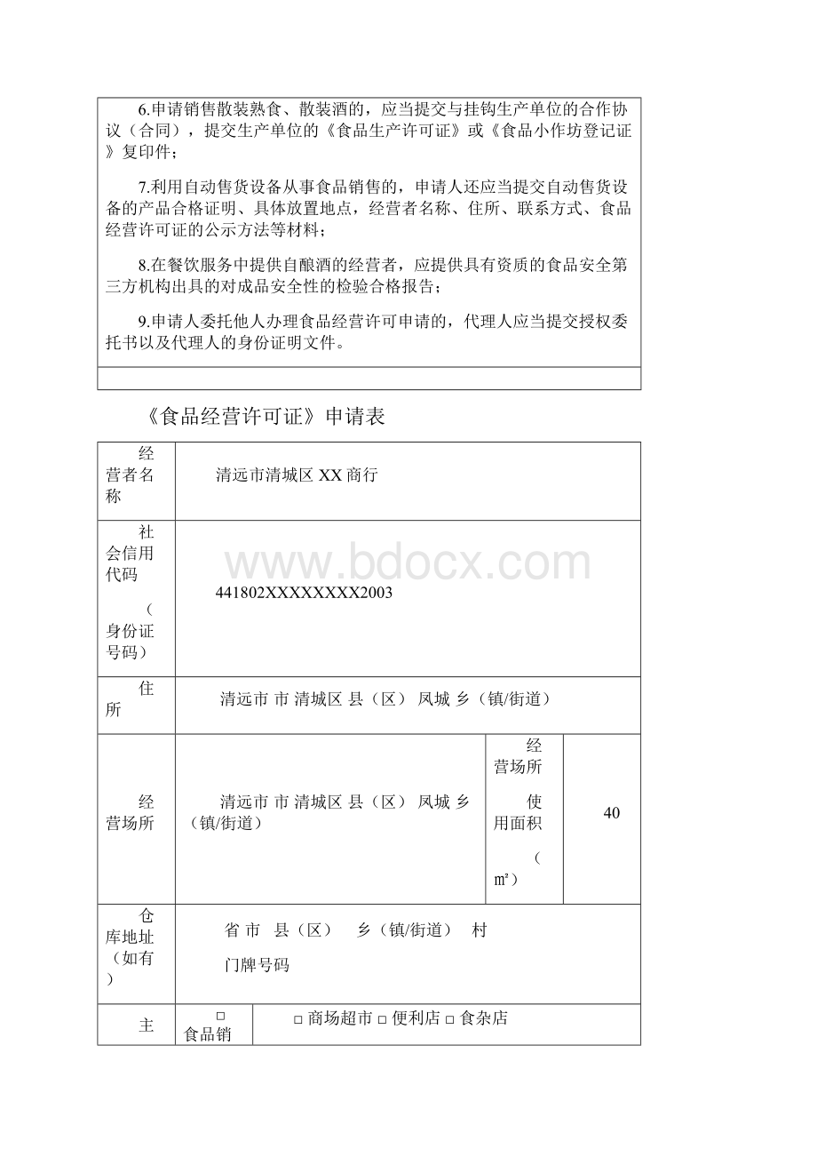 《食品经营许可证》申请书样板讲解.docx_第3页