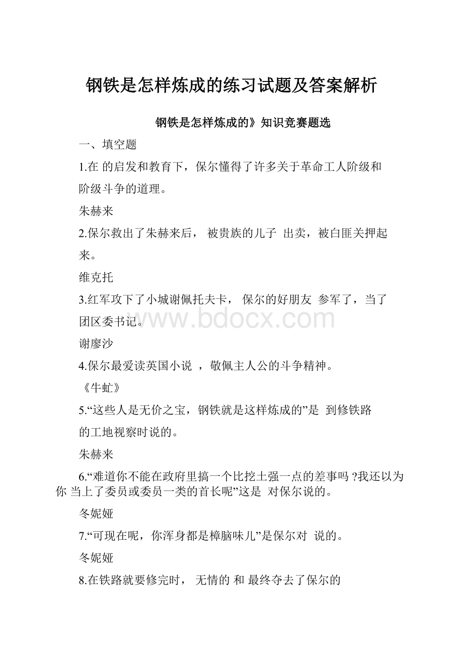 钢铁是怎样炼成的练习试题及答案解析.docx