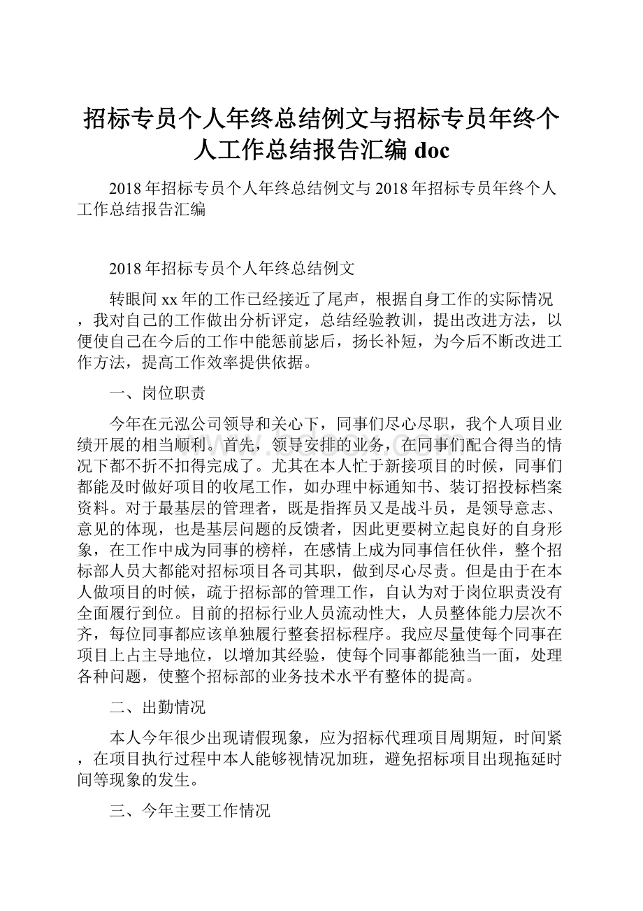 招标专员个人年终总结例文与招标专员年终个人工作总结报告汇编doc.docx