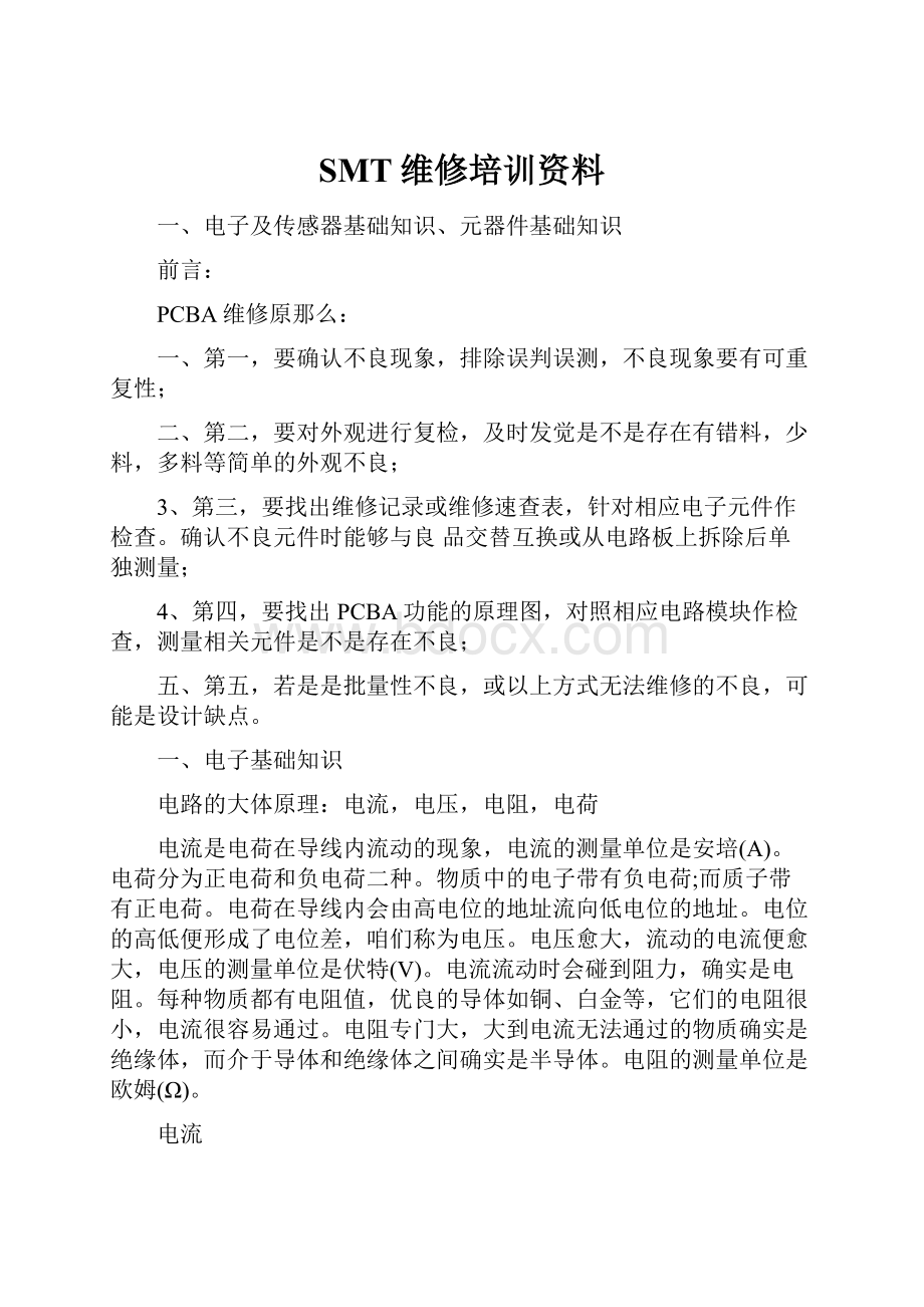 SMT维修培训资料.docx