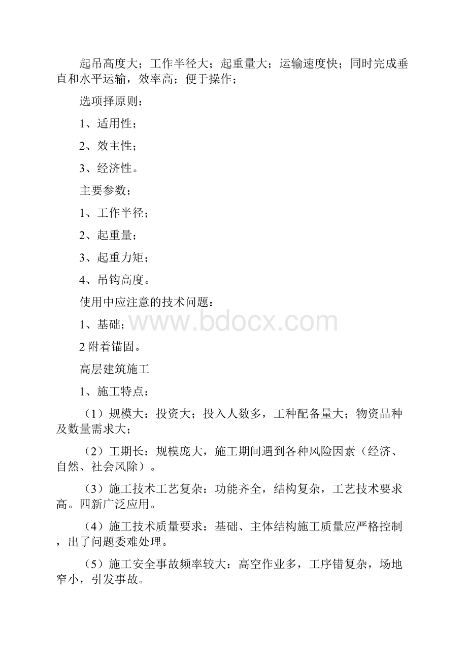 高层建筑施工的垂直运输方案.docx_第2页