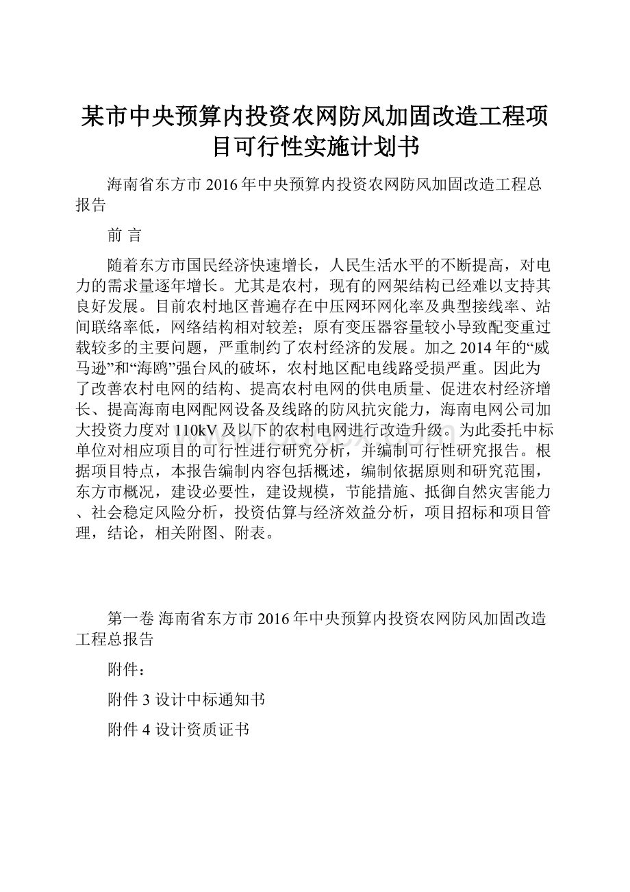 某市中央预算内投资农网防风加固改造工程项目可行性实施计划书.docx_第1页