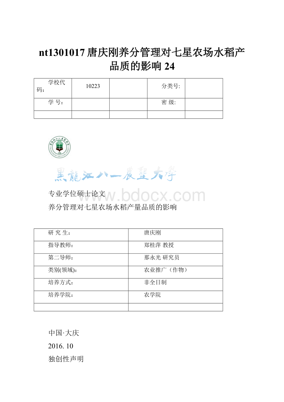 nt1301017唐庆刚养分管理对七星农场水稻产品质的影响24.docx_第1页