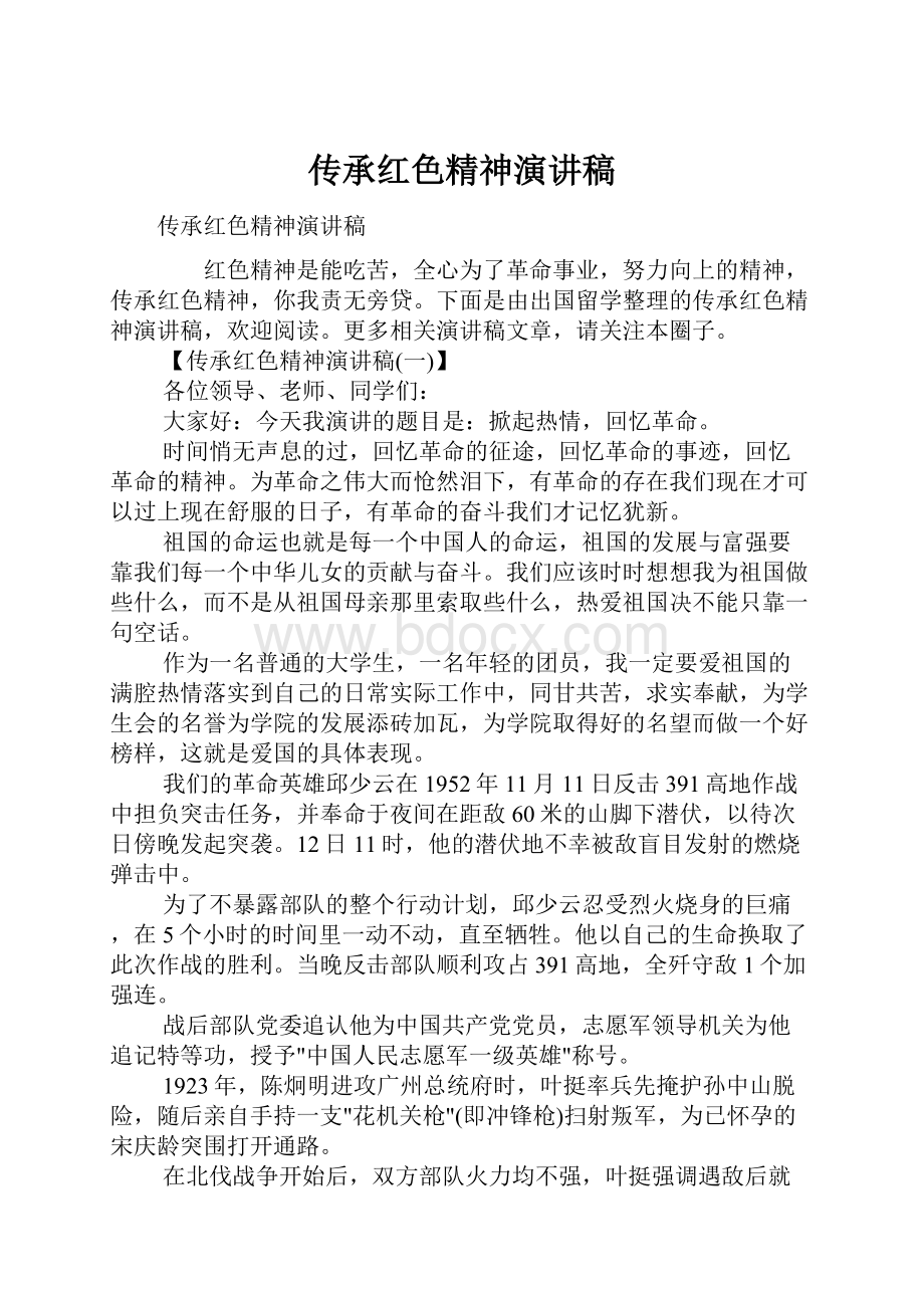 传承红色精神演讲稿.docx