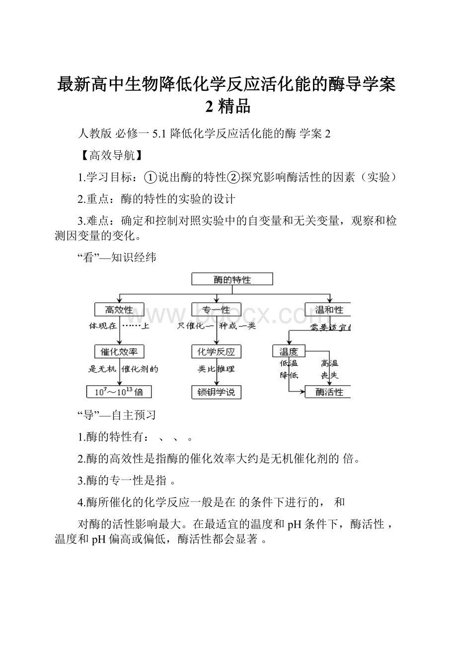 最新高中生物降低化学反应活化能的酶导学案2 精品.docx_第1页