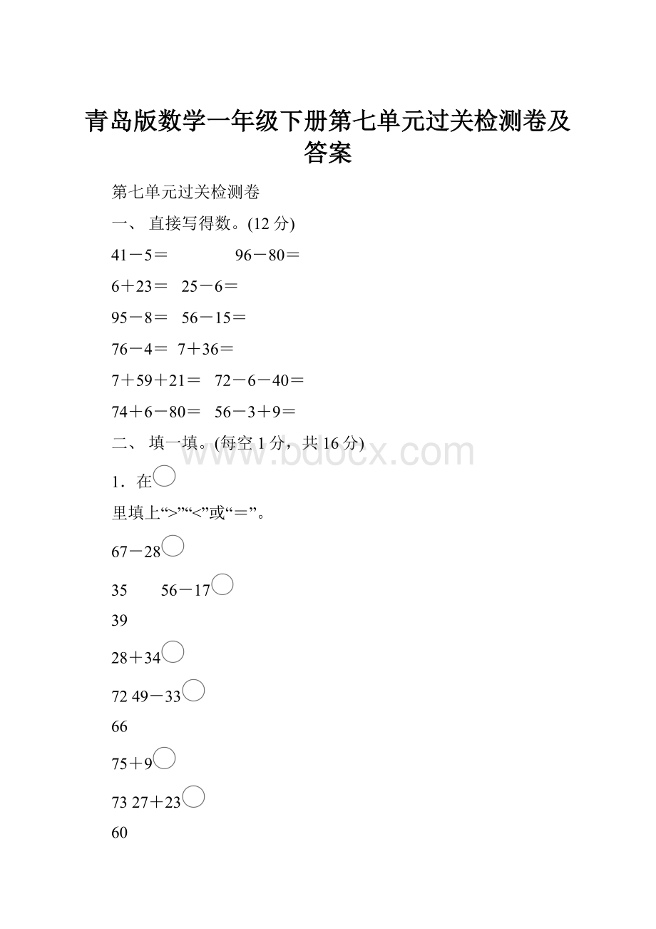 青岛版数学一年级下册第七单元过关检测卷及答案.docx