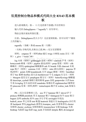 饥荒控制台物品和模式代码大全83143范本模板.docx