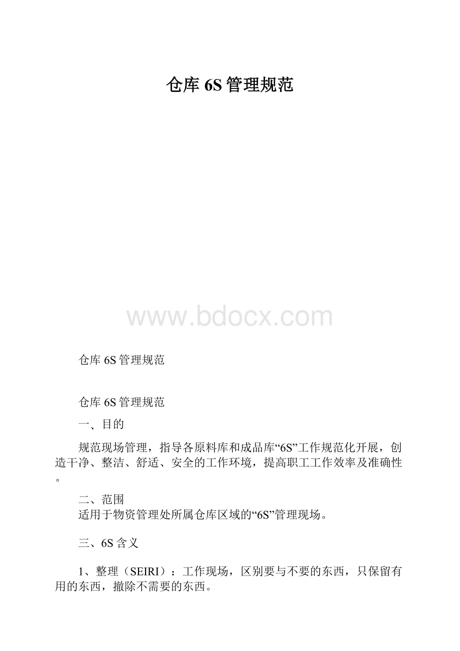 仓库6S管理规范.docx