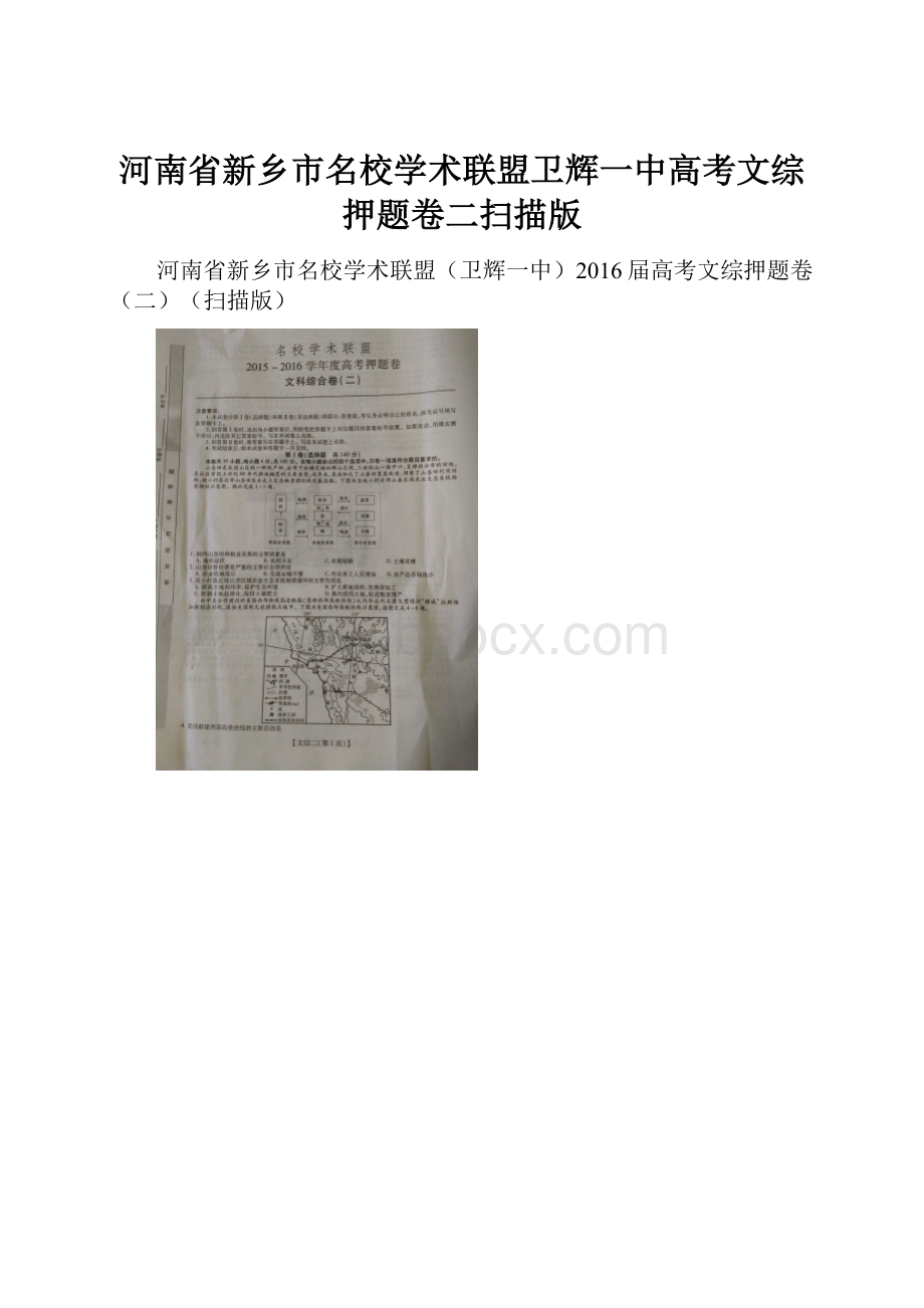 河南省新乡市名校学术联盟卫辉一中高考文综押题卷二扫描版.docx