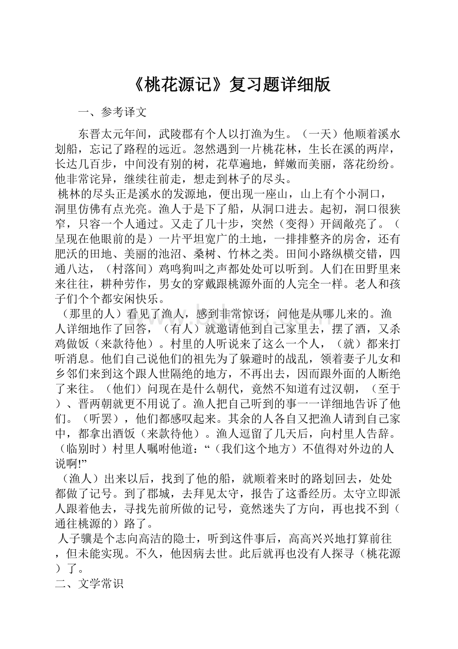 《桃花源记》复习题详细版.docx