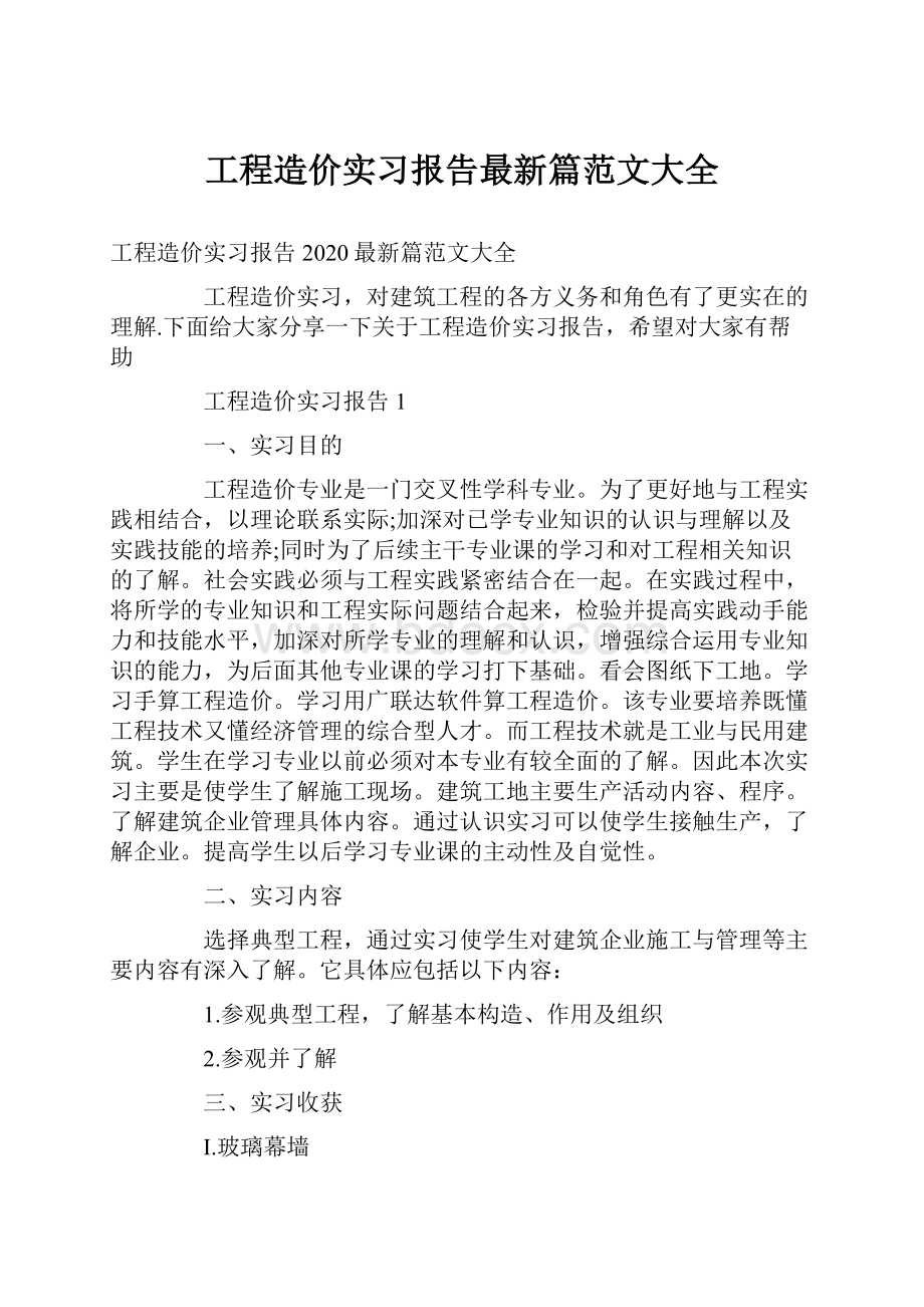 工程造价实习报告最新篇范文大全.docx