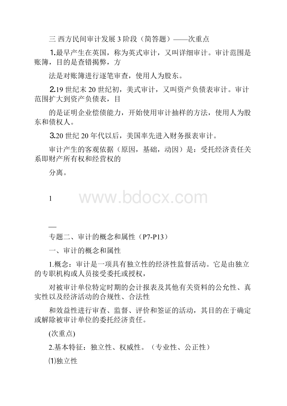 专升本审计笔记.docx_第2页