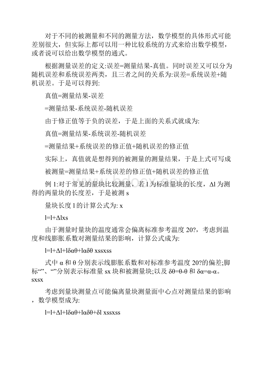 倪育才不确定度之1如何建立数学模型.docx_第3页