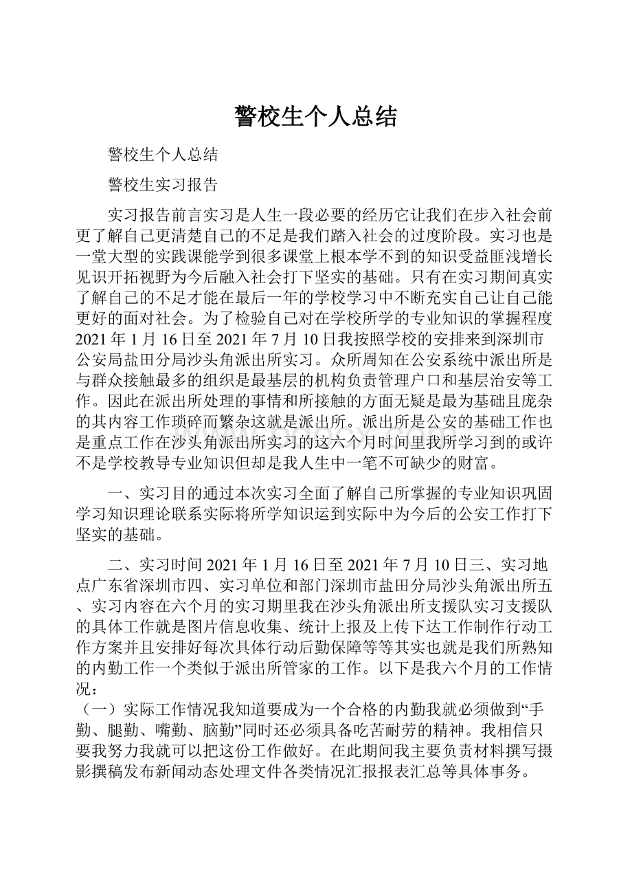 警校生个人总结.docx_第1页