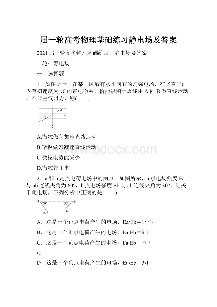 届一轮高考物理基础练习静电场及答案.docx