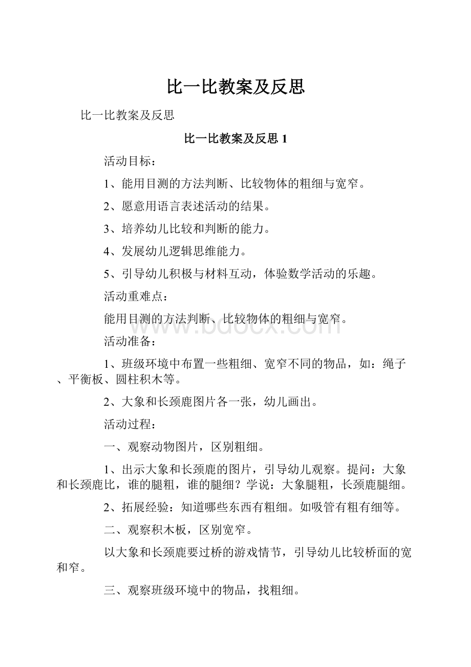 比一比教案及反思.docx