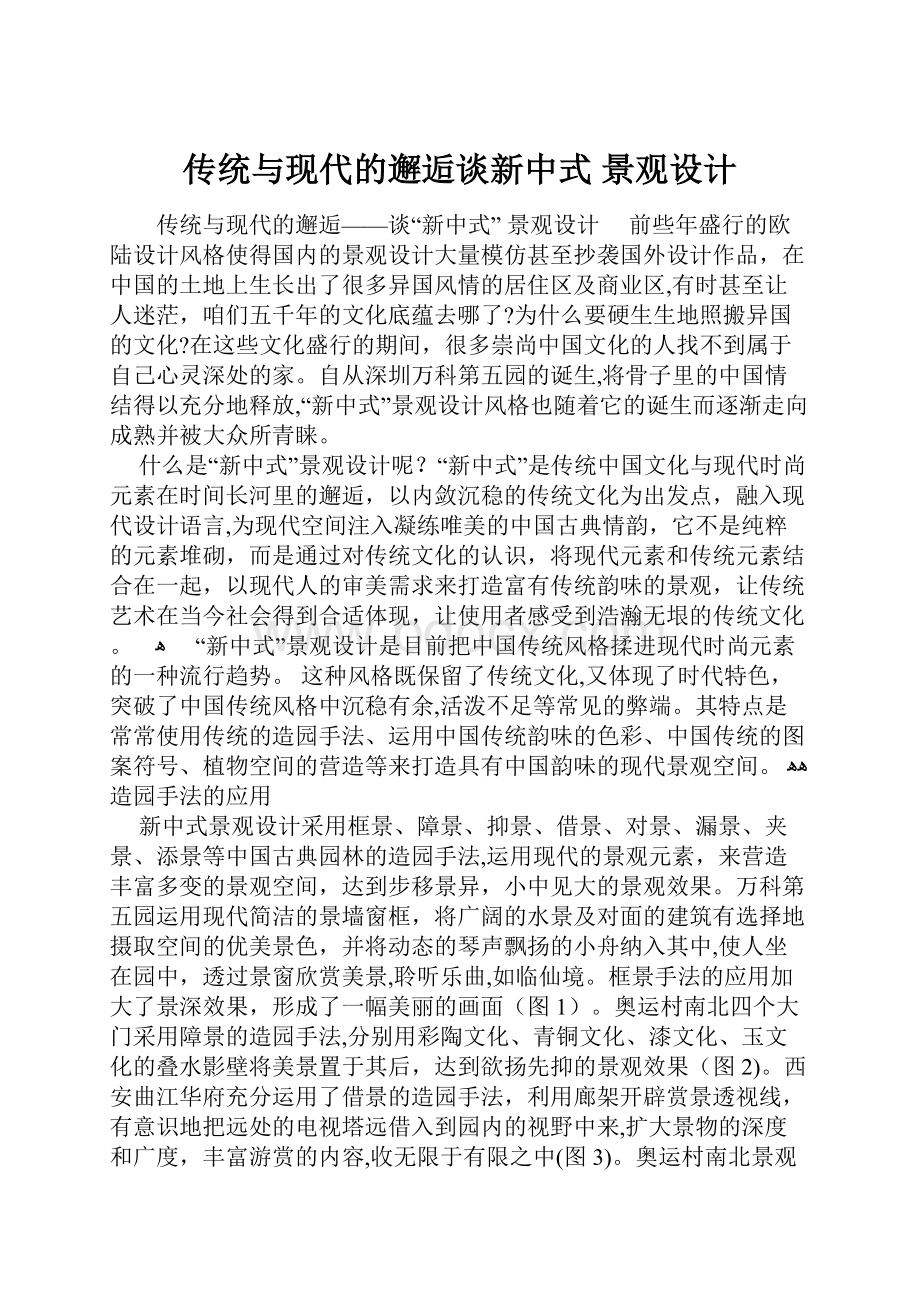 传统与现代的邂逅谈新中式 景观设计.docx_第1页