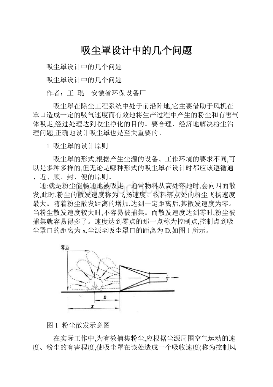 吸尘罩设计中的几个问题.docx_第1页