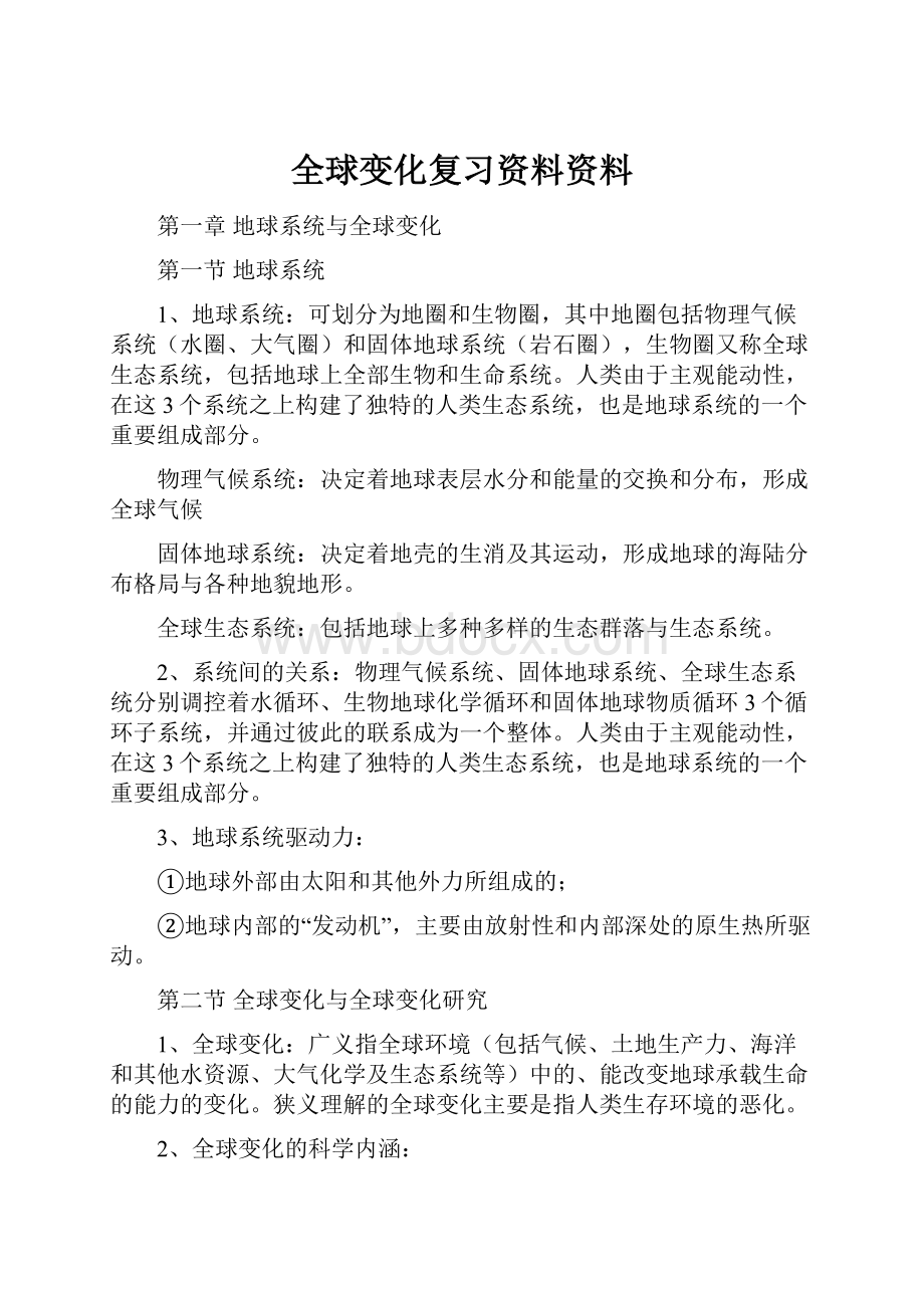 全球变化复习资料资料.docx