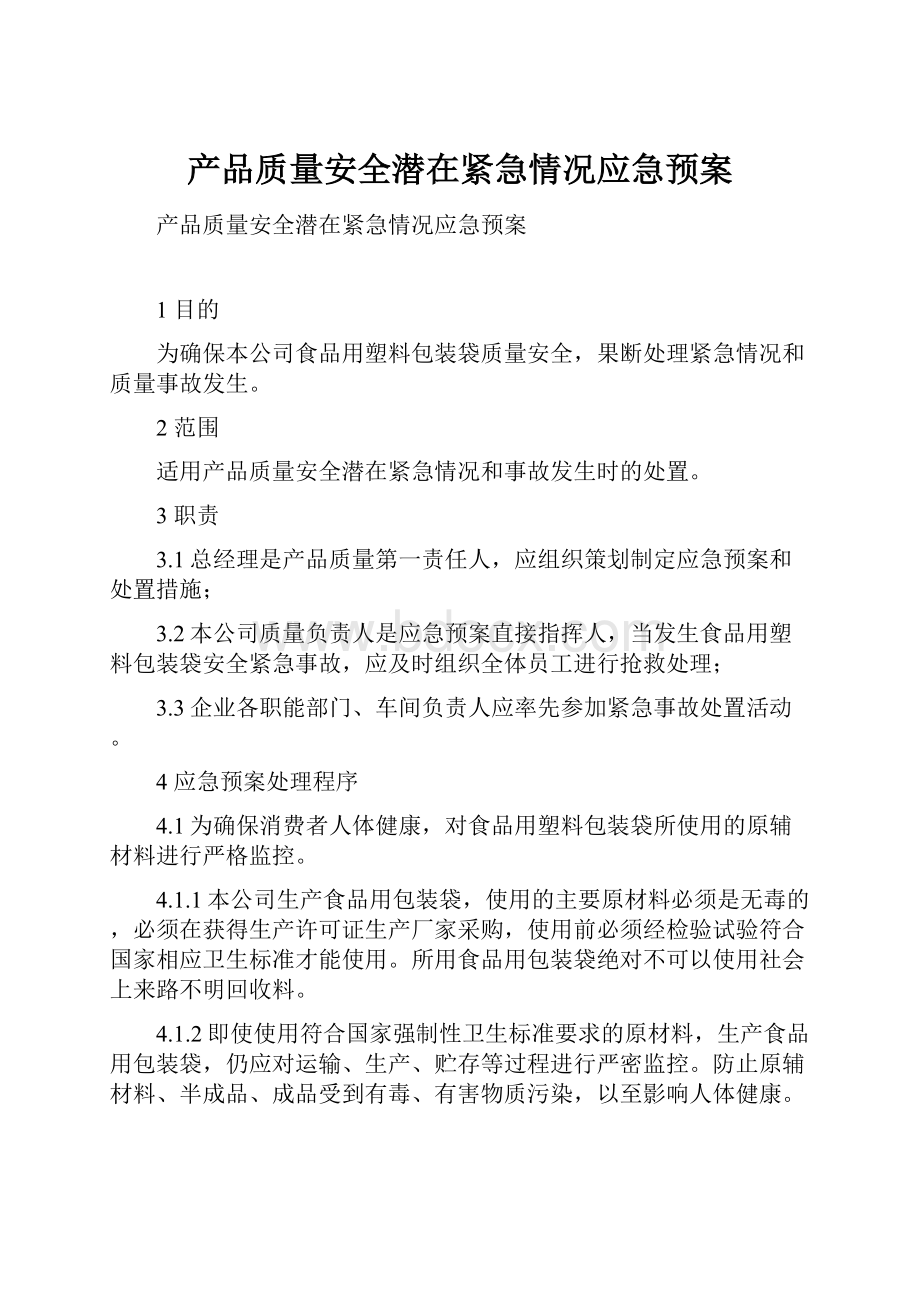 产品质量安全潜在紧急情况应急预案.docx_第1页