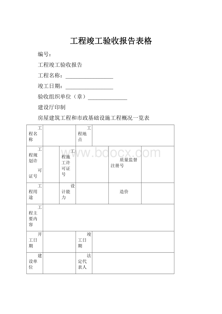 工程竣工验收报告表格.docx