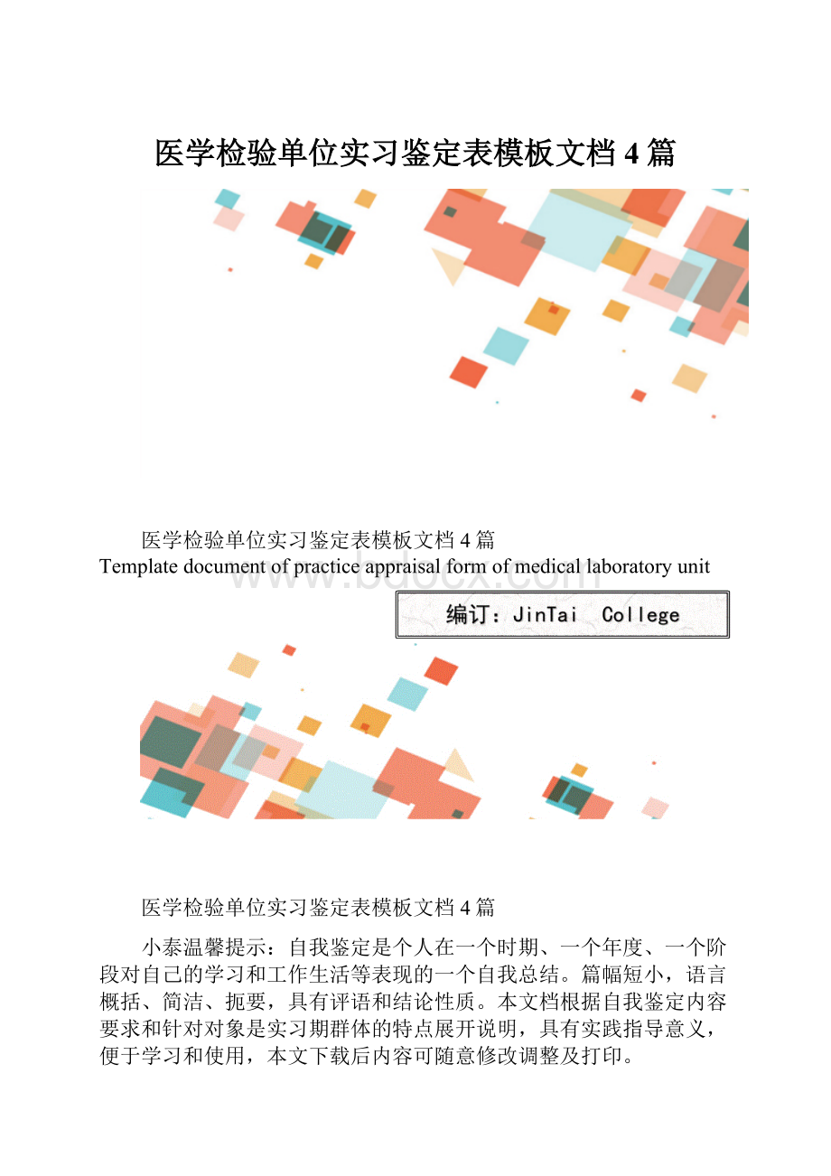 医学检验单位实习鉴定表模板文档4篇.docx