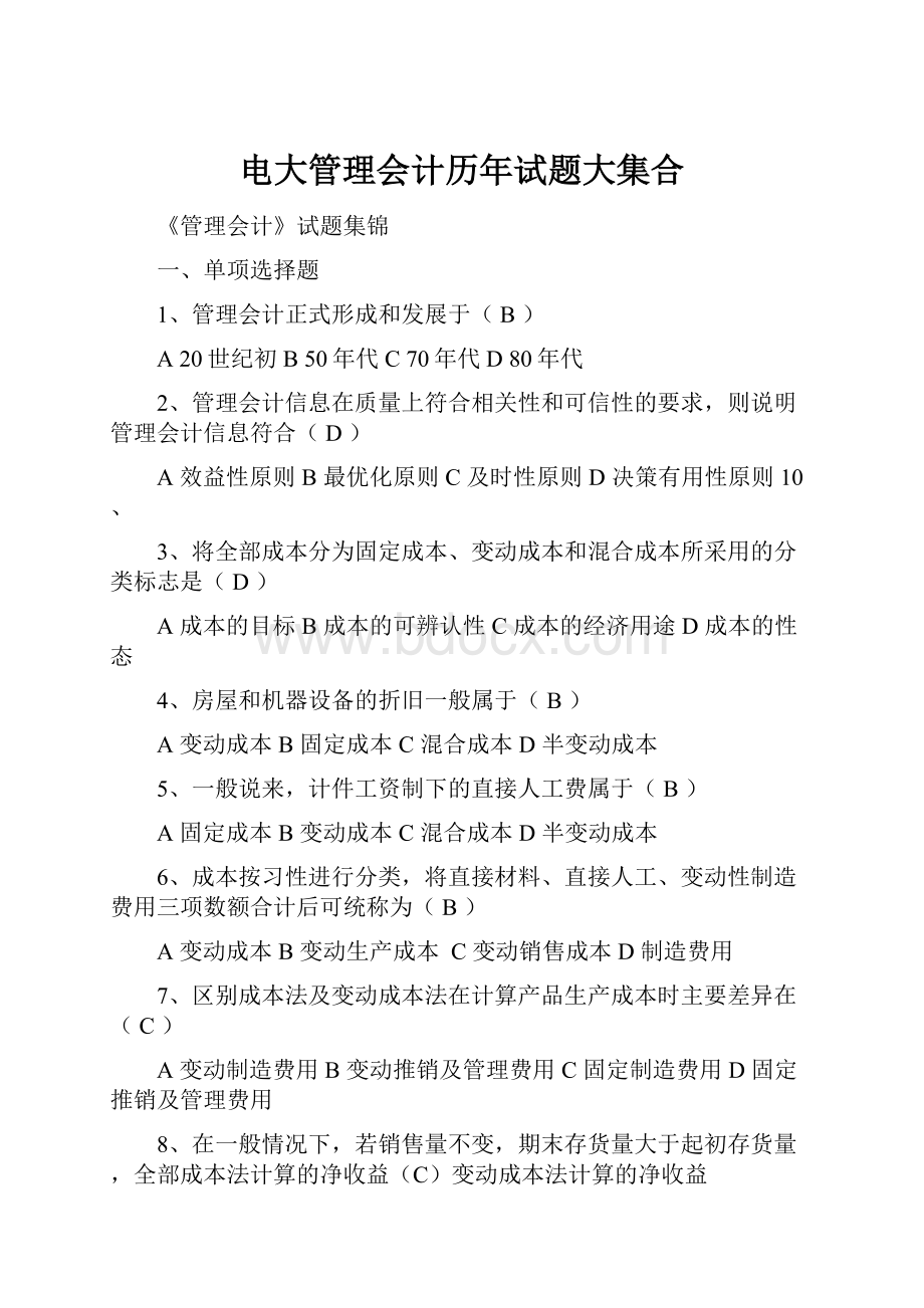 电大管理会计历年试题大集合.docx