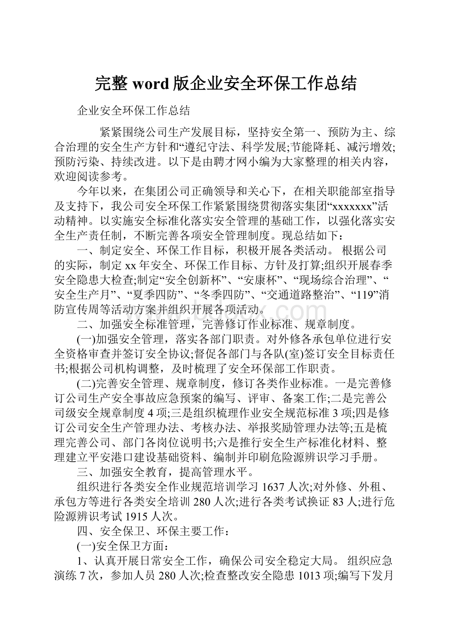 完整word版企业安全环保工作总结.docx