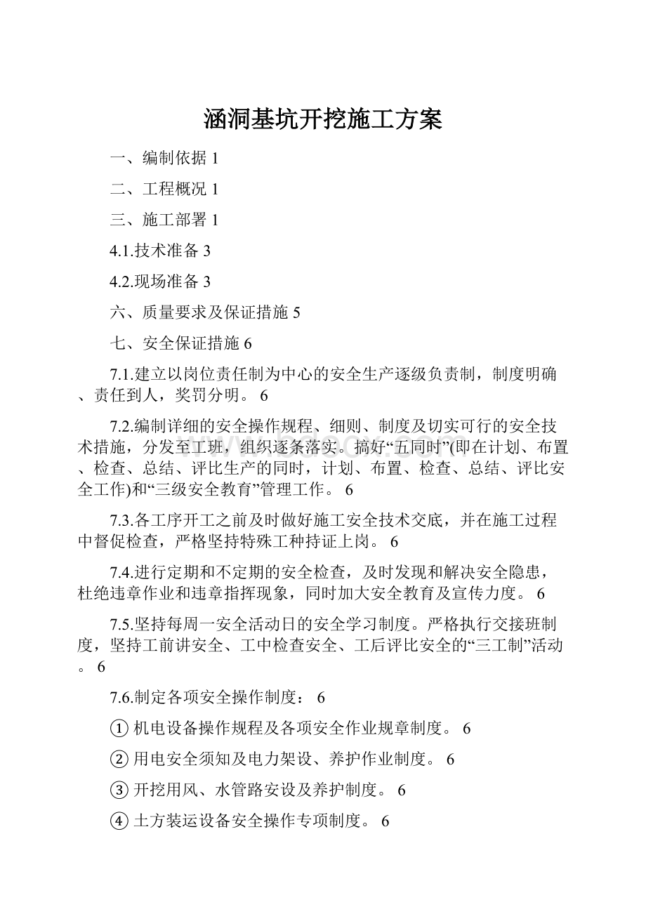 涵洞基坑开挖施工方案.docx_第1页