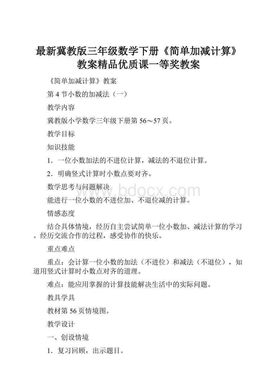 最新冀教版三年级数学下册《简单加减计算》教案精品优质课一等奖教案.docx